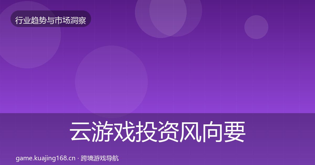 云游戏市场洞察要点梳理·第241篇