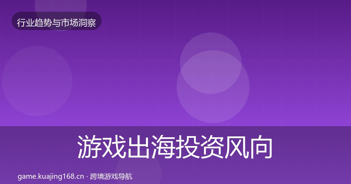 游戏出海市场洞察全攻略·第242篇