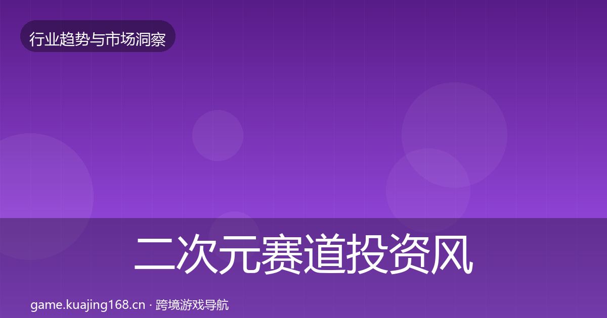 二次元赛道市场洞察实践指南·第242篇