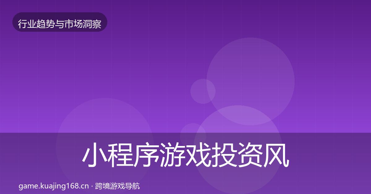 小程序游戏市场洞察要点梳理·第242篇