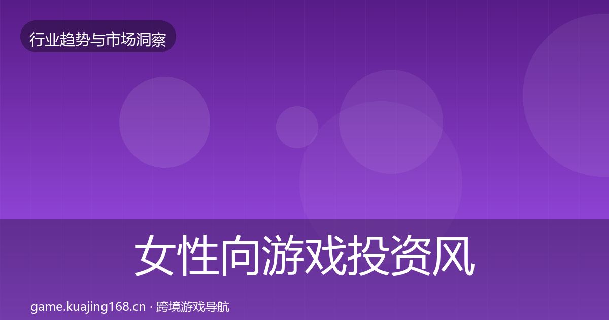 女性向游戏市场洞察入门到进阶·第242篇
