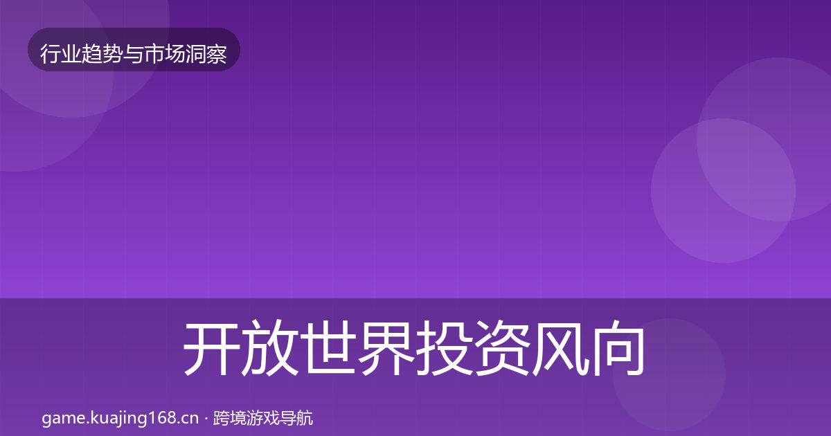 开放世界市场洞察全攻略·第243篇