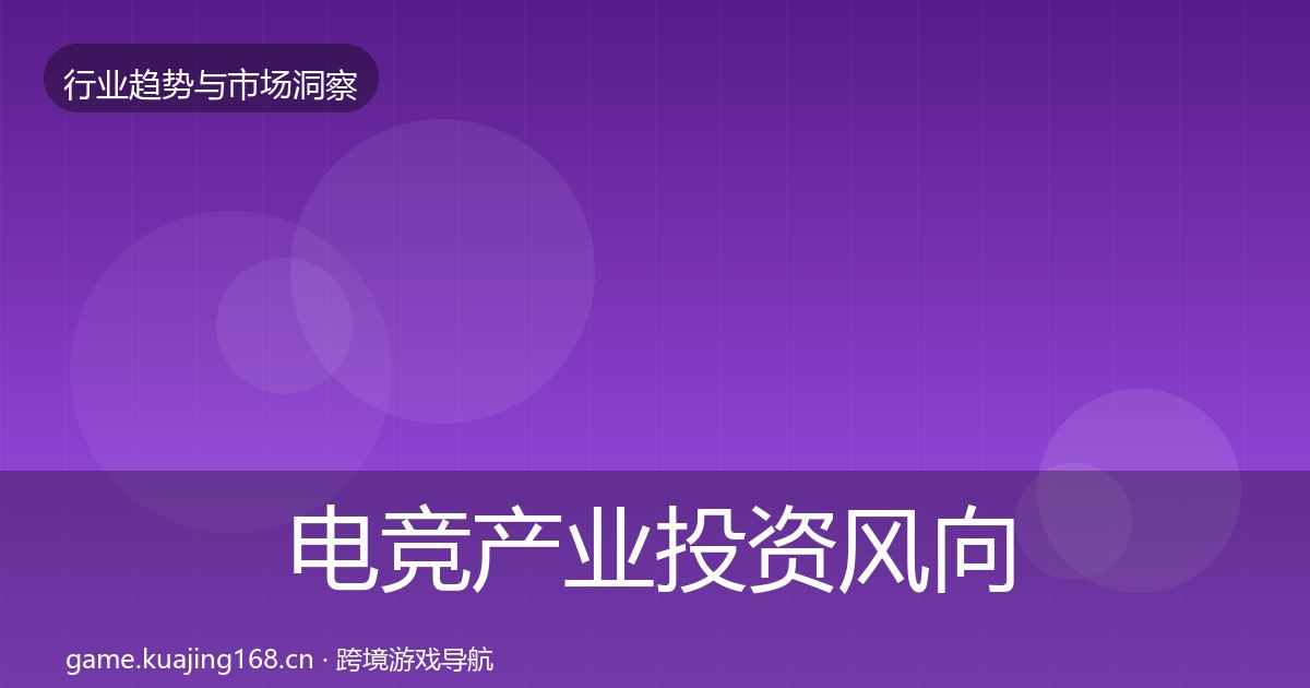 电竞产业市场洞察实践指南·第243篇