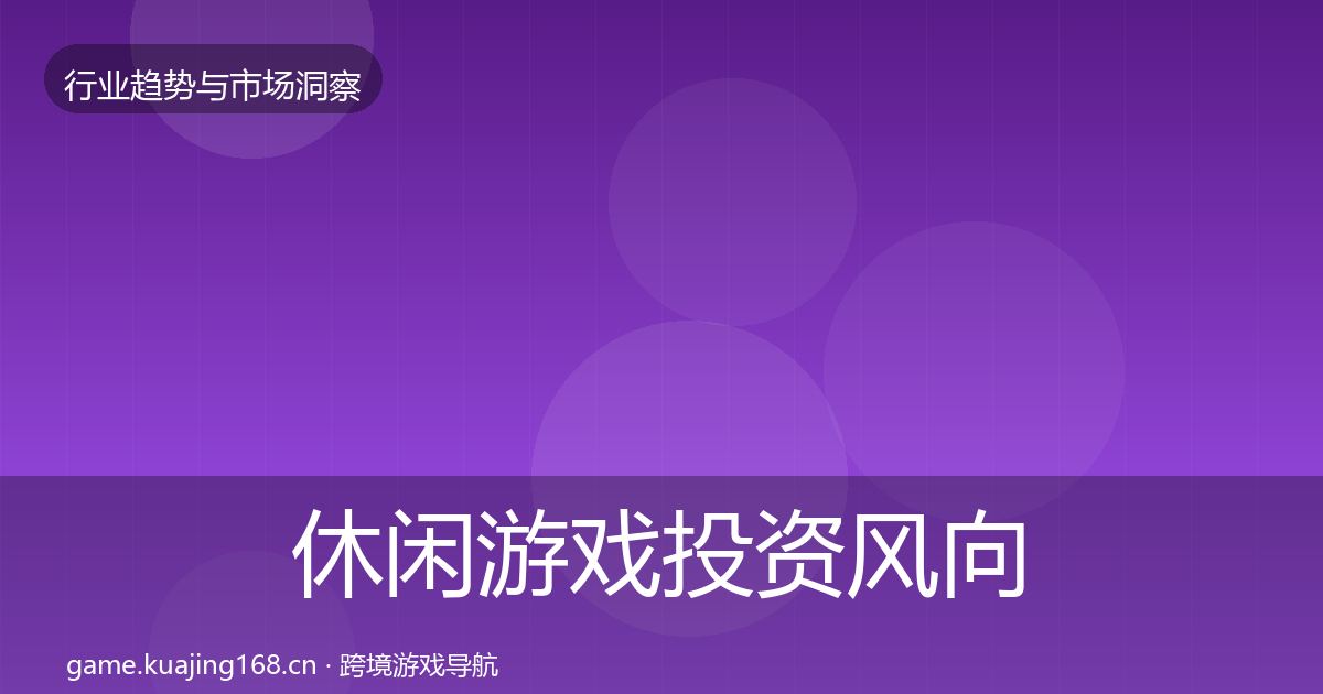 休闲游戏市场洞察要点梳理·第243篇