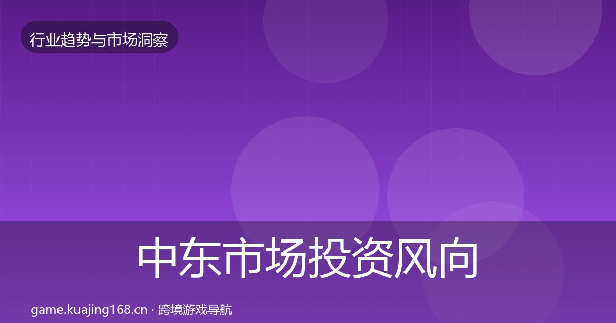 中东市场洞察入门到进阶·第243篇