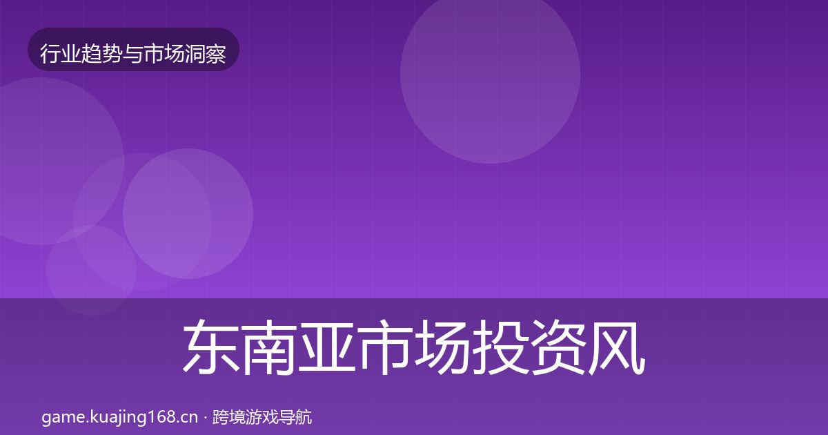 东南亚市场洞察全攻略·第244篇