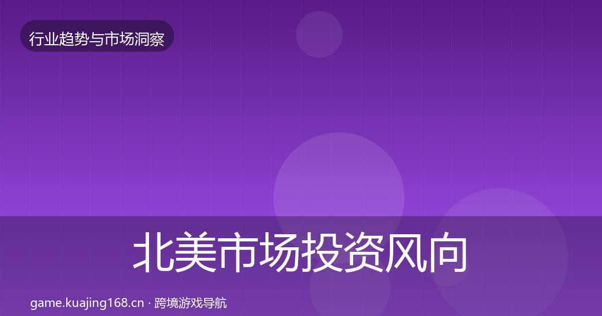 北美市场洞察实践指南·第244篇