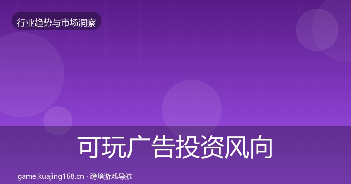 可玩广告市场洞察入门到进阶·第244篇