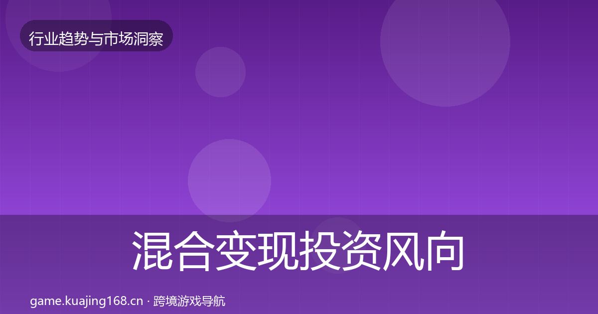 混合变现市场洞察全攻略·第245篇