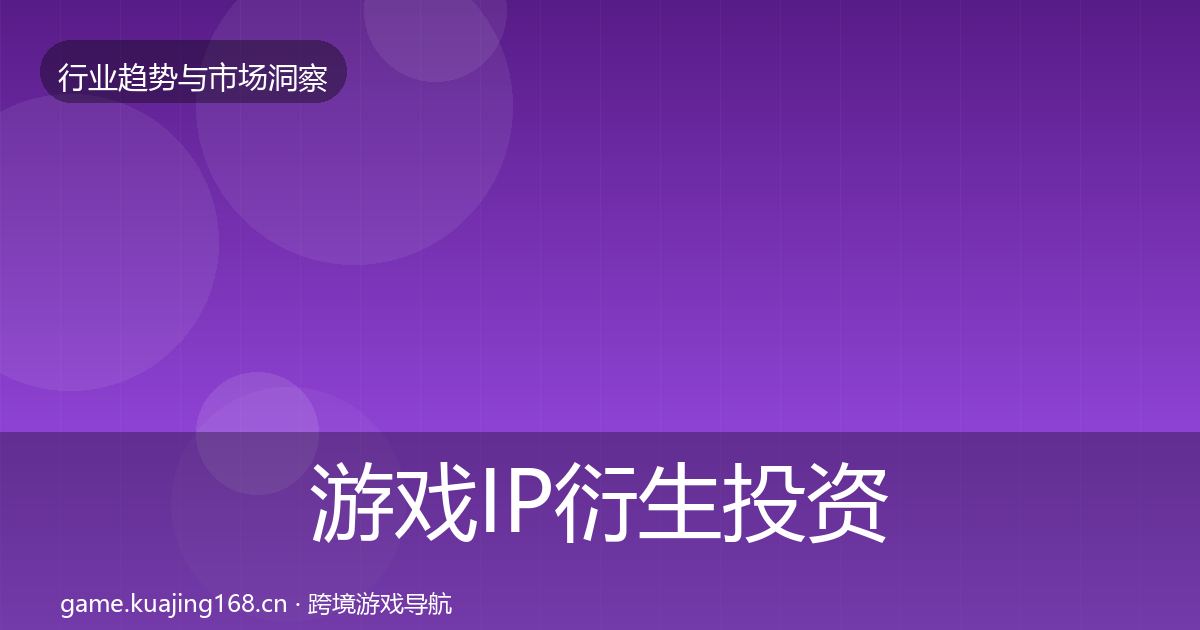 游戏IP衍生市场洞察要点梳理·第245篇