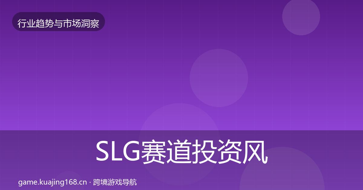 SLG赛道市场洞察入门到进阶·第245篇