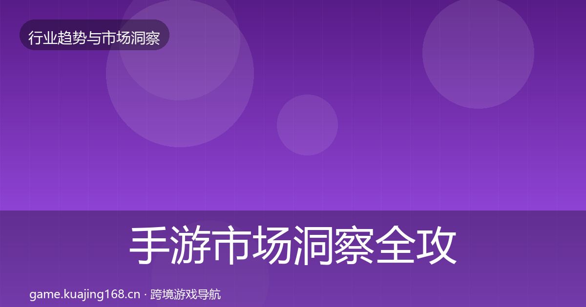手游市场趋势报告全攻略·第246篇