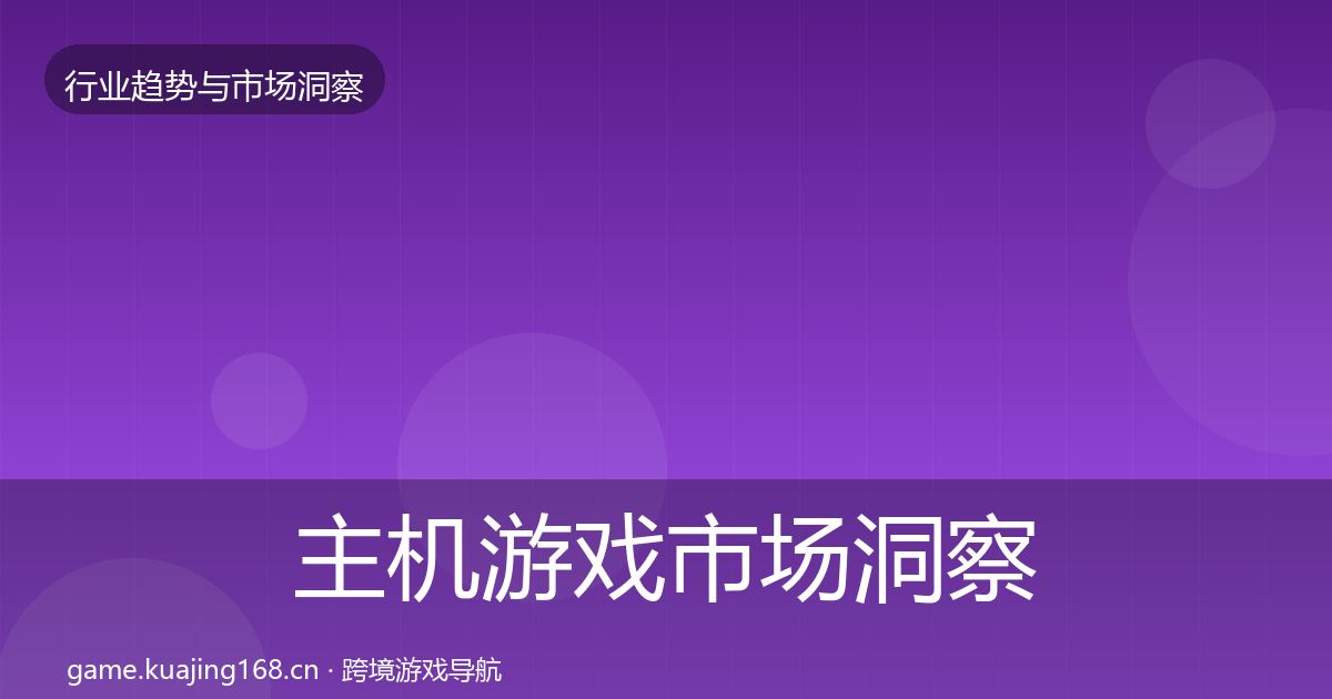 主机游戏趋势报告实践指南·第246篇