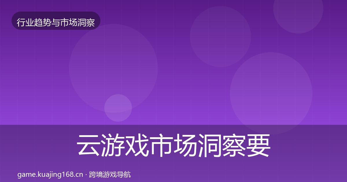 云游戏趋势报告要点梳理·第246篇