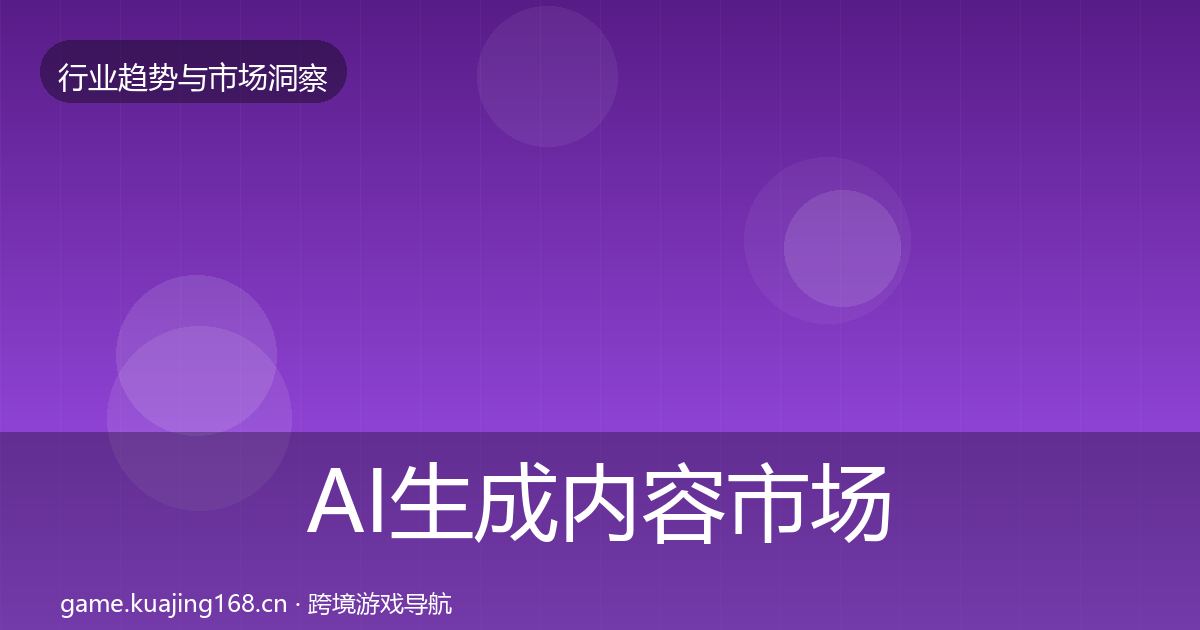 AI生成内容趋势报告入门到进阶·第246篇