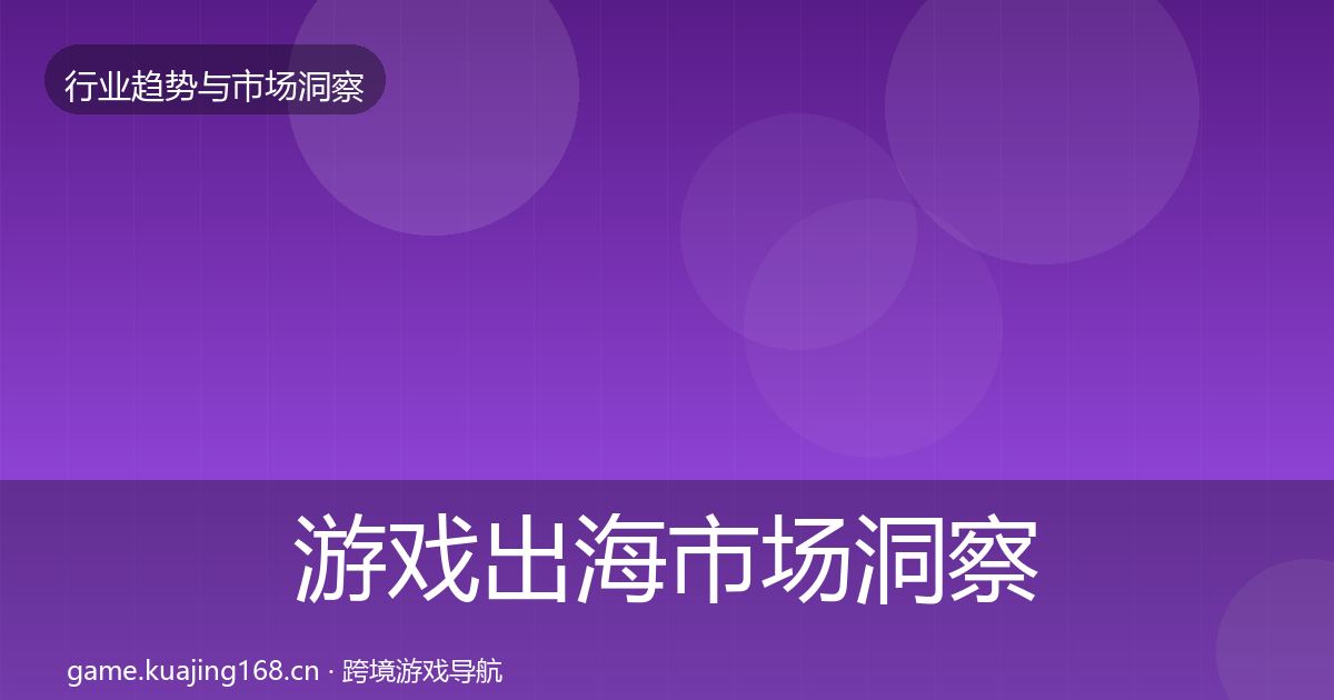 游戏出海趋势报告全攻略·第247篇
