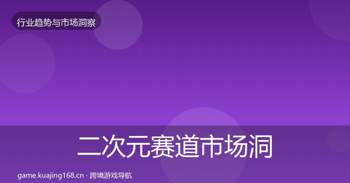 二次元赛道趋势报告实践指南·第247篇