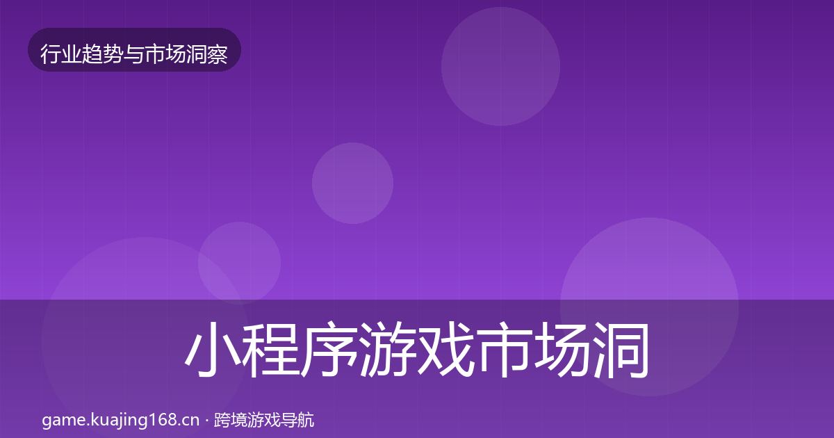 小程序游戏趋势报告要点梳理·第247篇