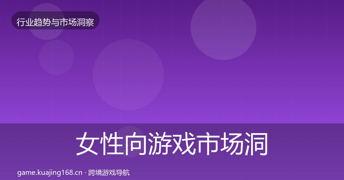 女性向游戏趋势报告入门到进阶·第247篇