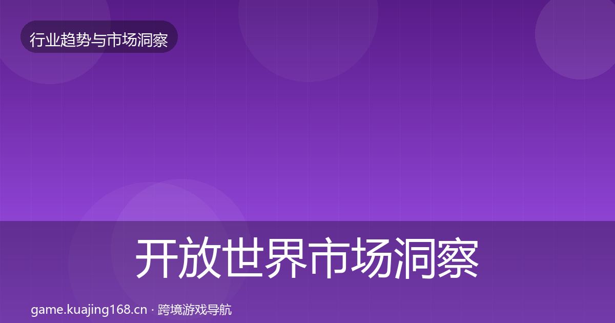 开放世界趋势报告全攻略·第248篇