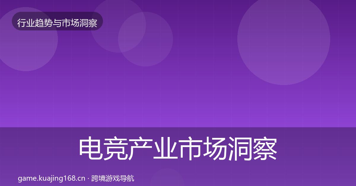 电竞产业趋势报告实践指南·第248篇