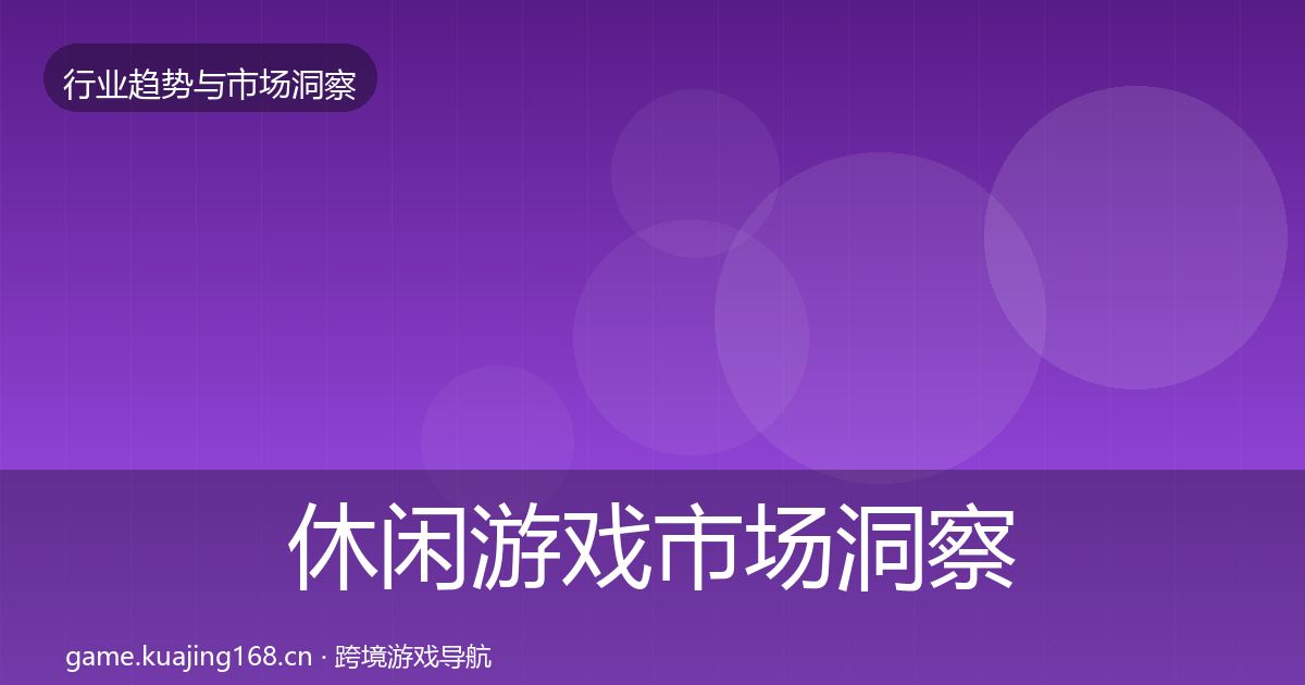 休闲游戏趋势报告要点梳理·第248篇