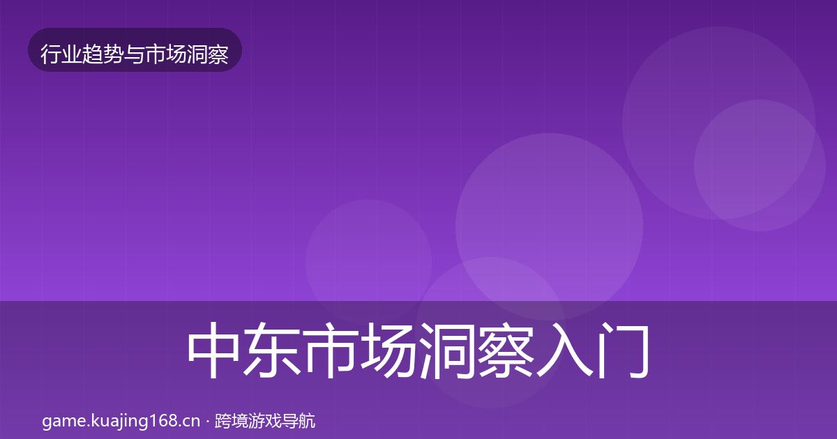 中东市场趋势报告入门到进阶·第248篇