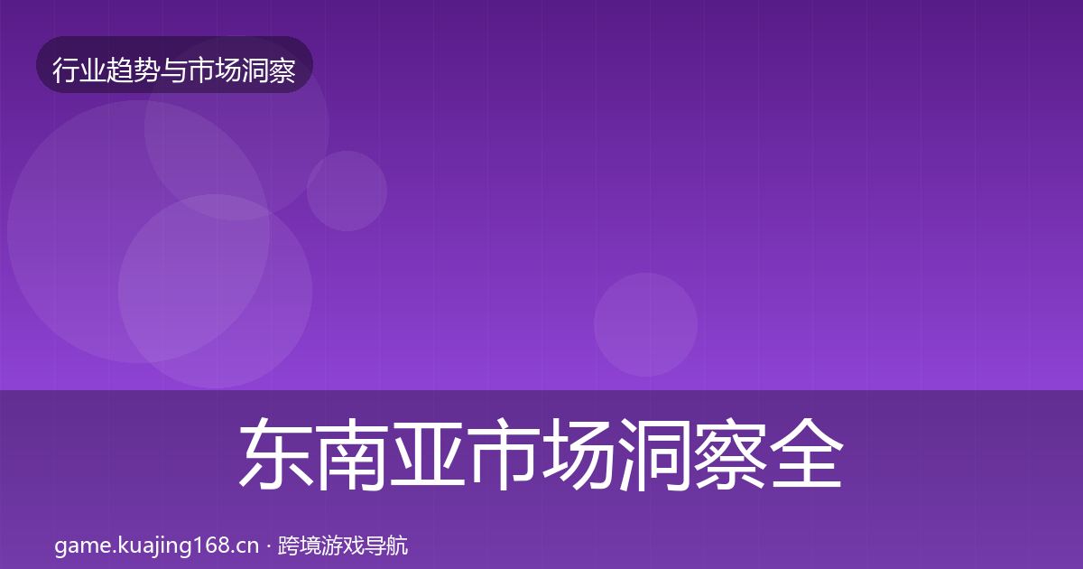 东南亚市场趋势报告全攻略·第249篇
