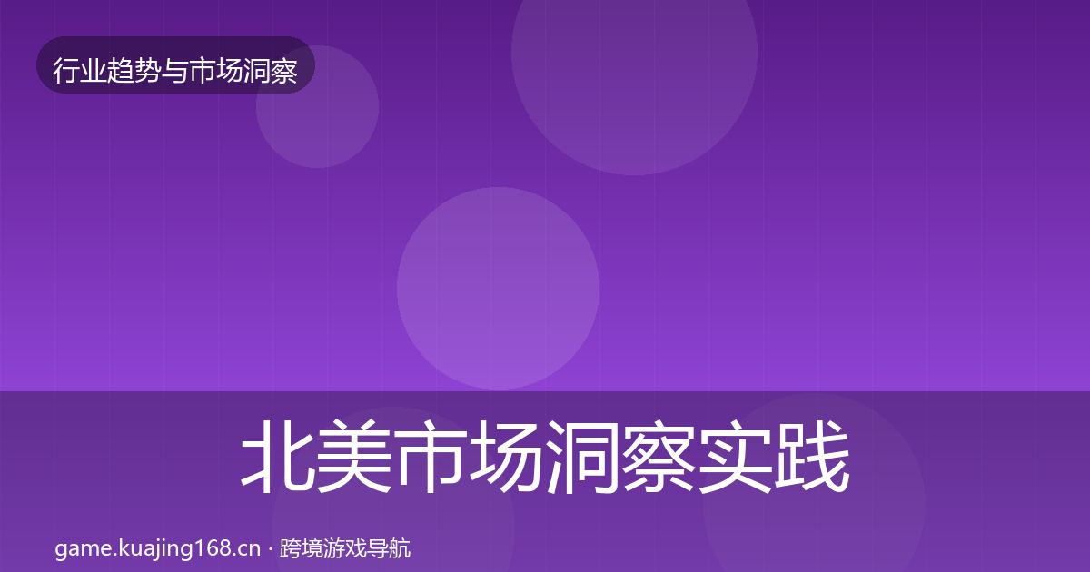 北美市场趋势报告实践指南·第249篇