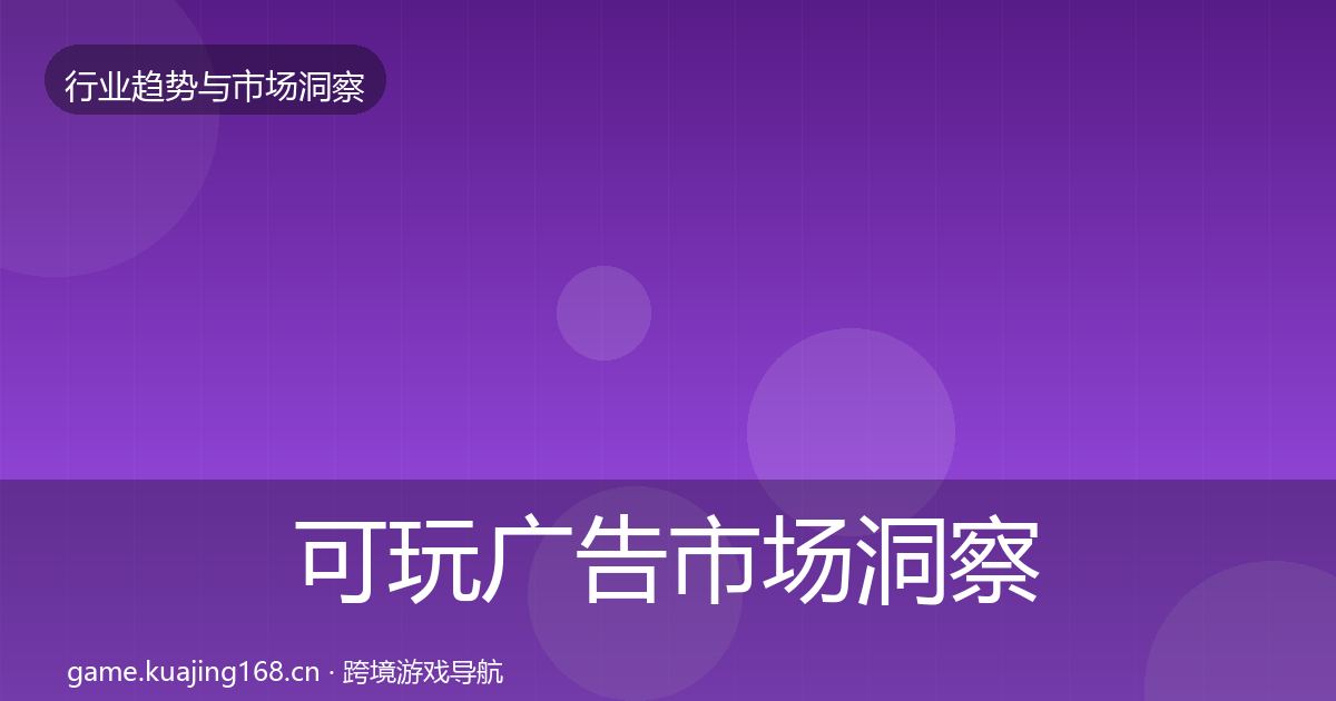 可玩广告趋势报告入门到进阶·第249篇