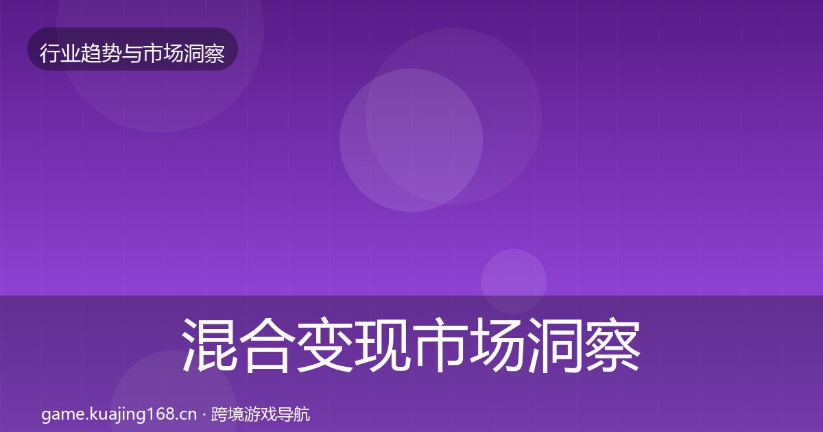 混合变现趋势报告全攻略·第250篇
