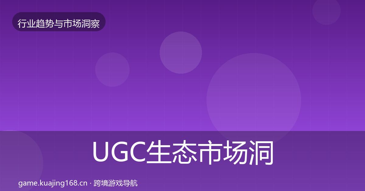 UGC生态趋势报告实践指南·第250篇