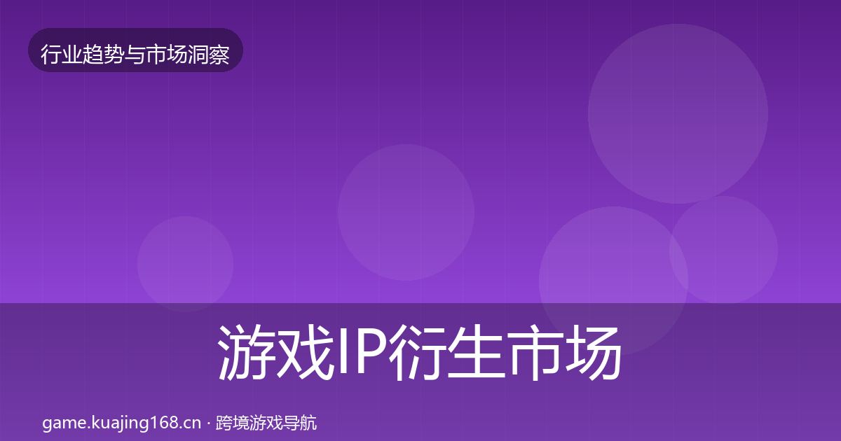 游戏IP衍生趋势报告要点梳理·第250篇
