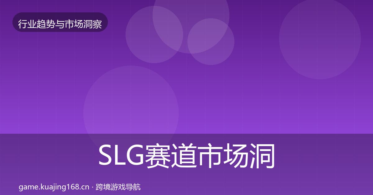 SLG赛道趋势报告入门到进阶·第250篇