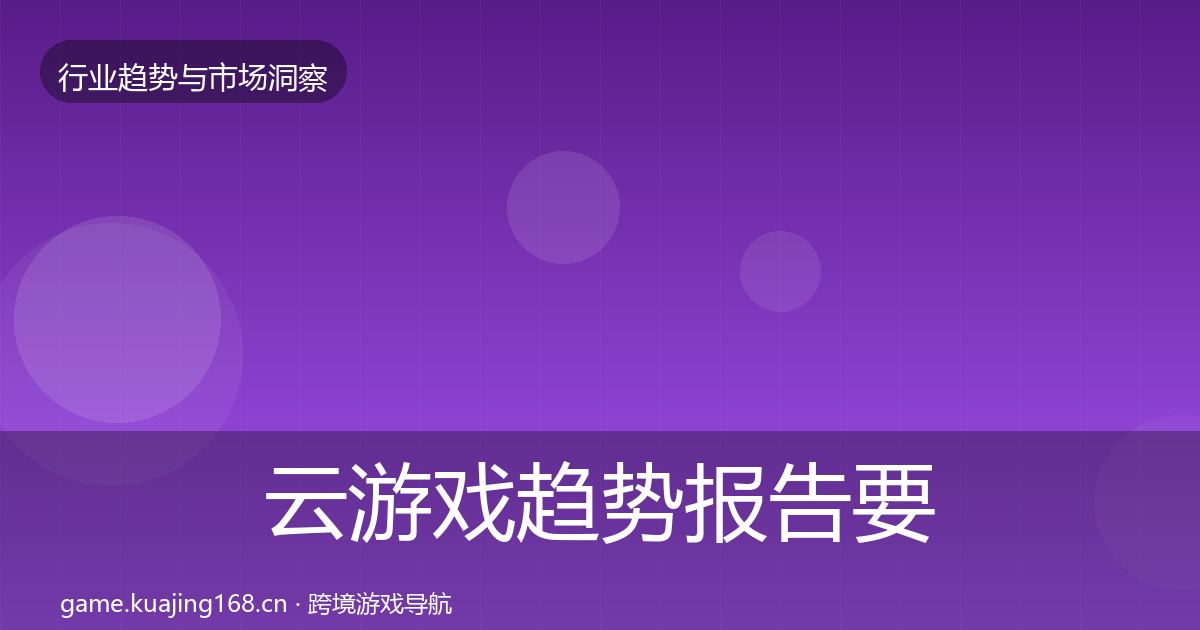 云游戏数据解读要点梳理·第251篇