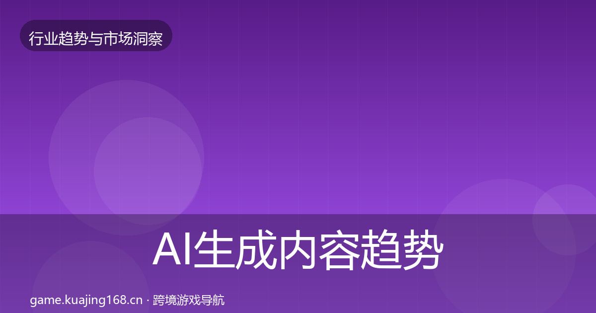 AI生成内容数据解读入门到进阶·第251篇