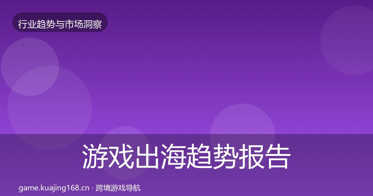 游戏出海数据解读全攻略·第252篇