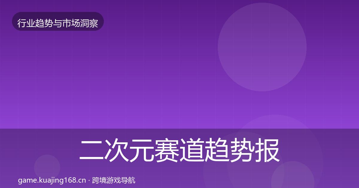 二次元赛道数据解读实践指南·第252篇