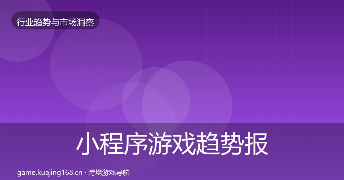 小程序游戏数据解读要点梳理·第252篇