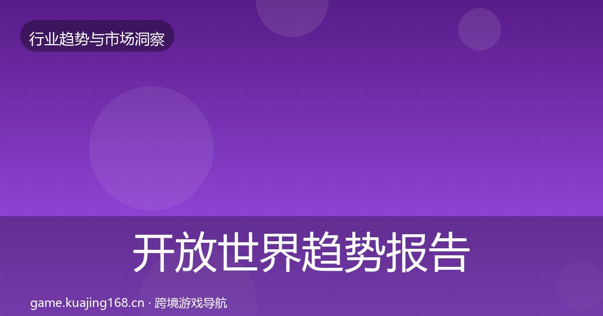 开放世界数据解读全攻略·第253篇