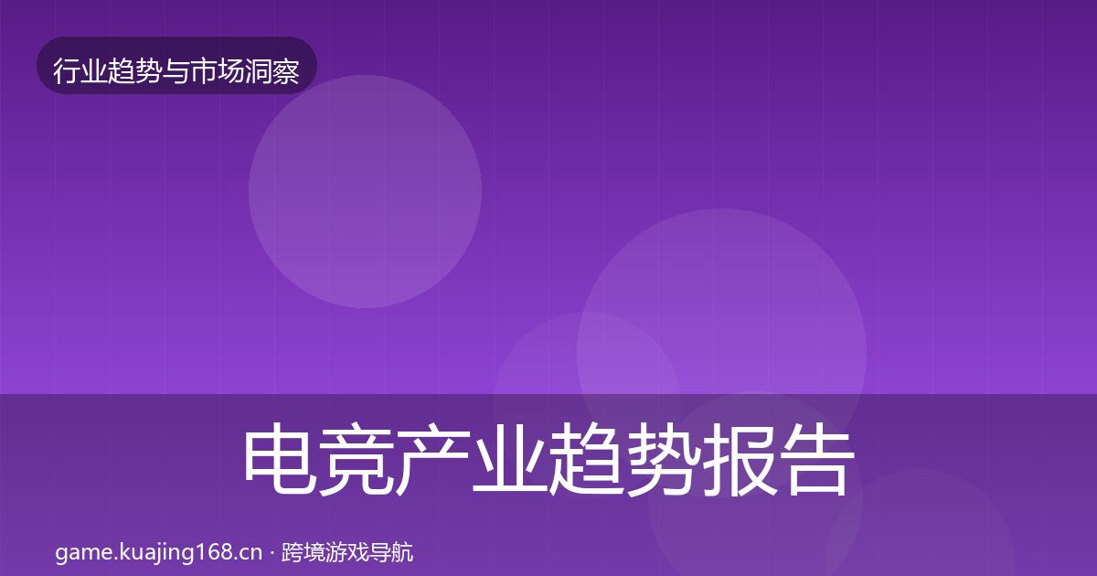 电竞产业数据解读实践指南·第253篇