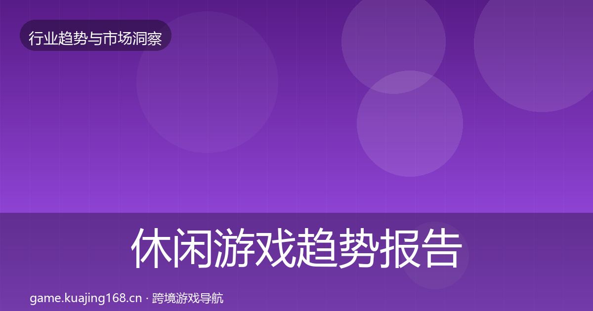 休闲游戏数据解读要点梳理·第253篇