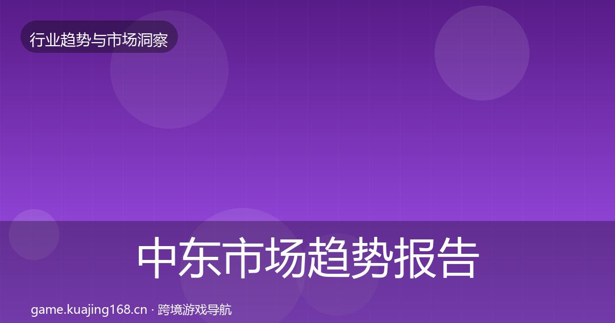 中东市场数据解读入门到进阶·第253篇
