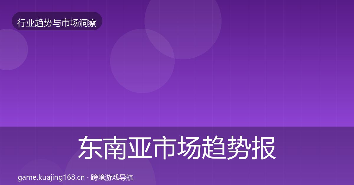 东南亚市场数据解读全攻略·第254篇