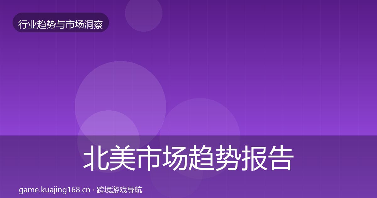 北美市场数据解读实践指南·第254篇