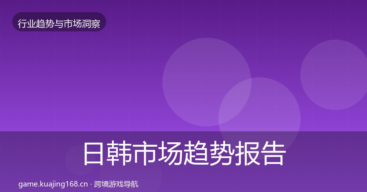 日韩市场数据解读要点梳理·第254篇
