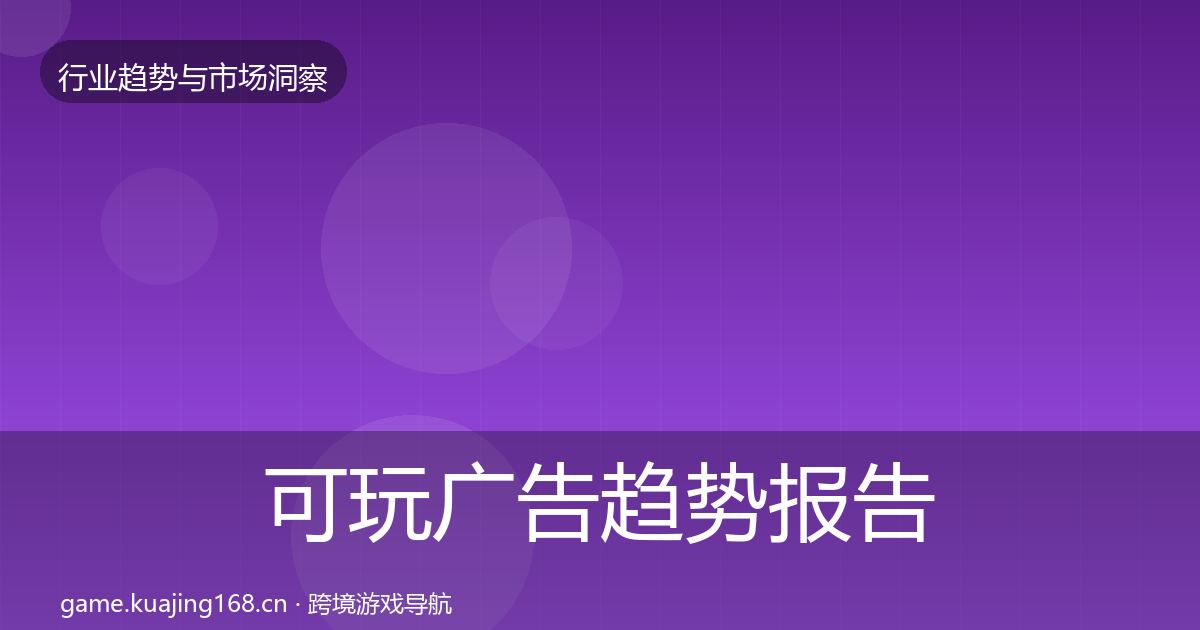 可玩广告数据解读入门到进阶·第254篇