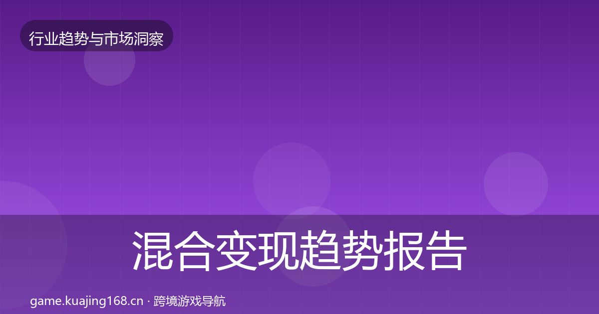 混合变现数据解读全攻略·第255篇