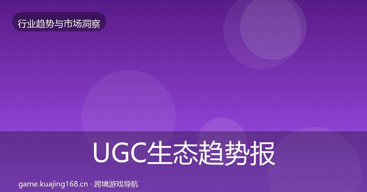 UGC生态数据解读实践指南·第255篇