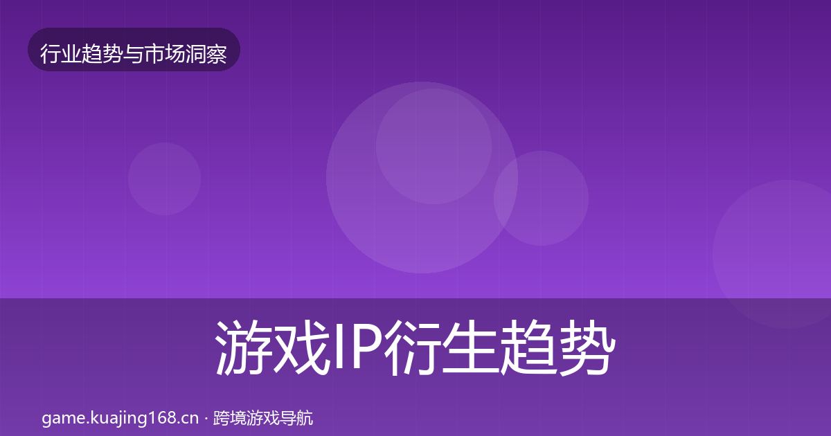 游戏IP衍生数据解读要点梳理·第255篇